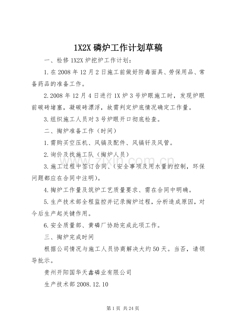 1X2X磷炉工作计划草稿.docx_第1页