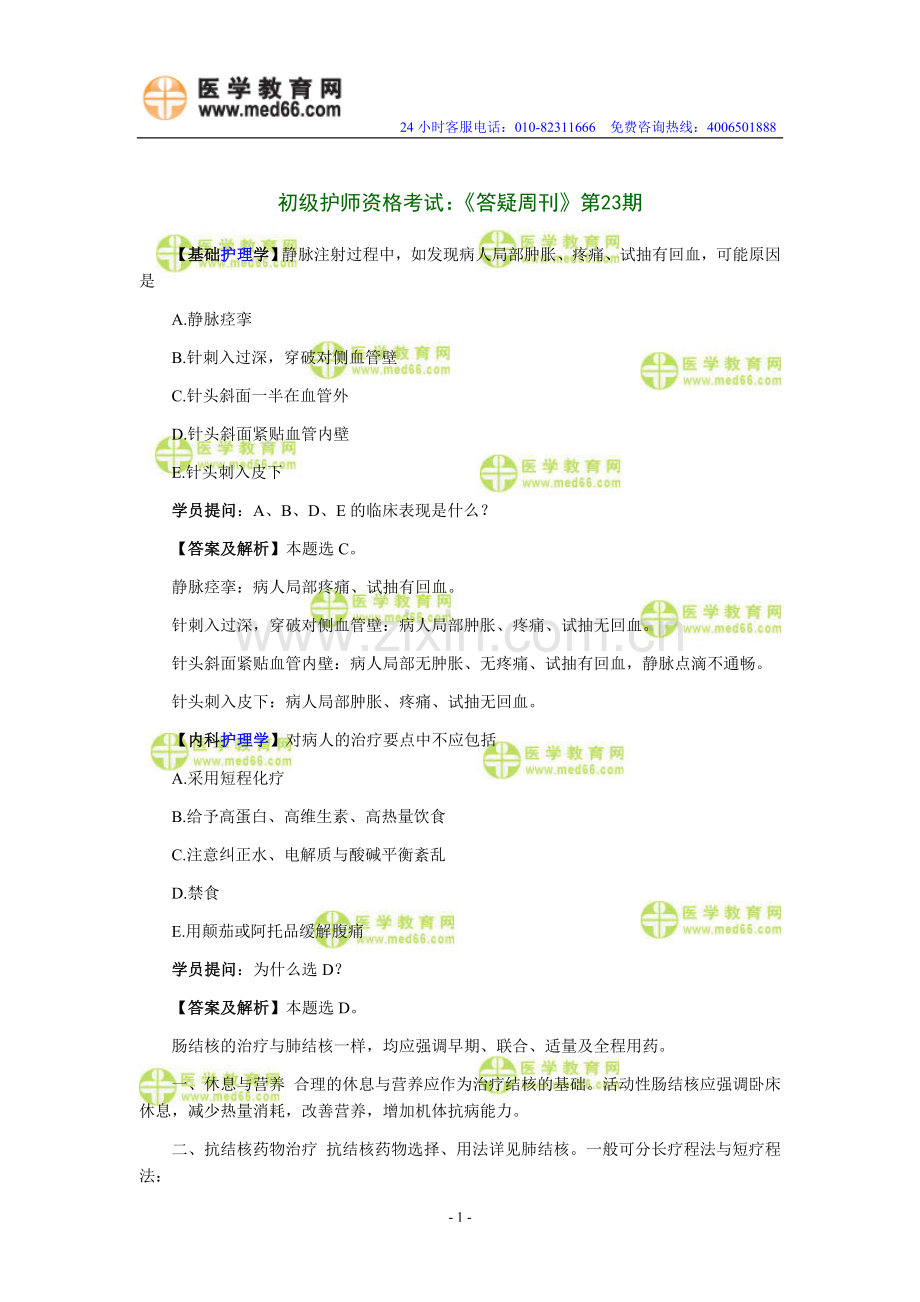初级护师资格考试高分诀窍十九.doc_第1页