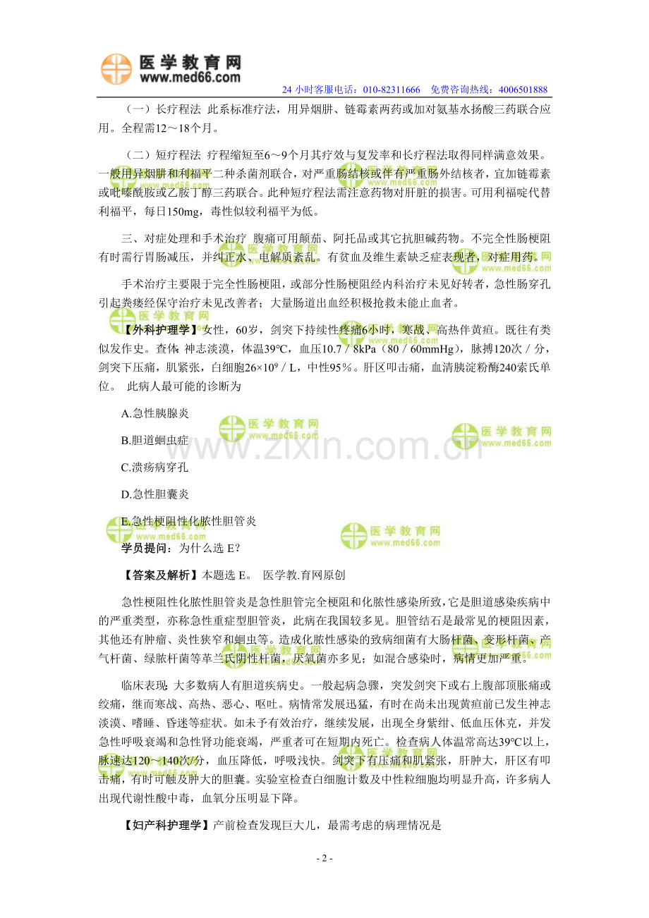 初级护师资格考试高分诀窍十九.doc_第2页