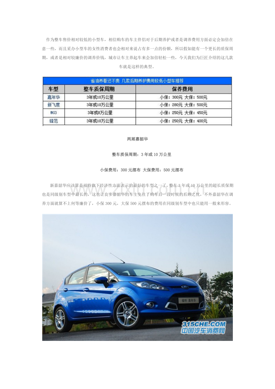 轻松养车不愁-4款养护费用较低小型车.doc_第1页