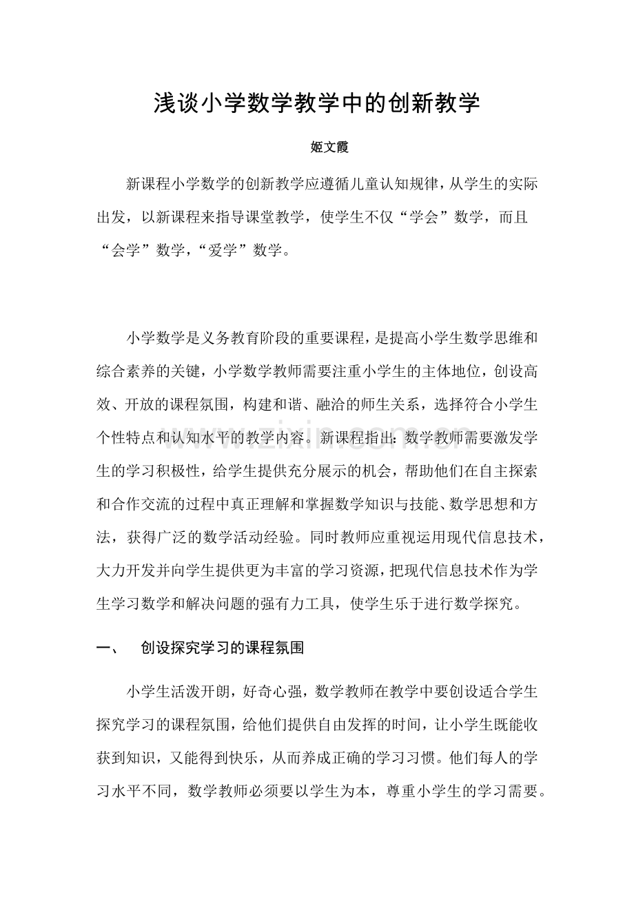 浅谈小学数学教学中的创新教学（20181113）.docx_第1页