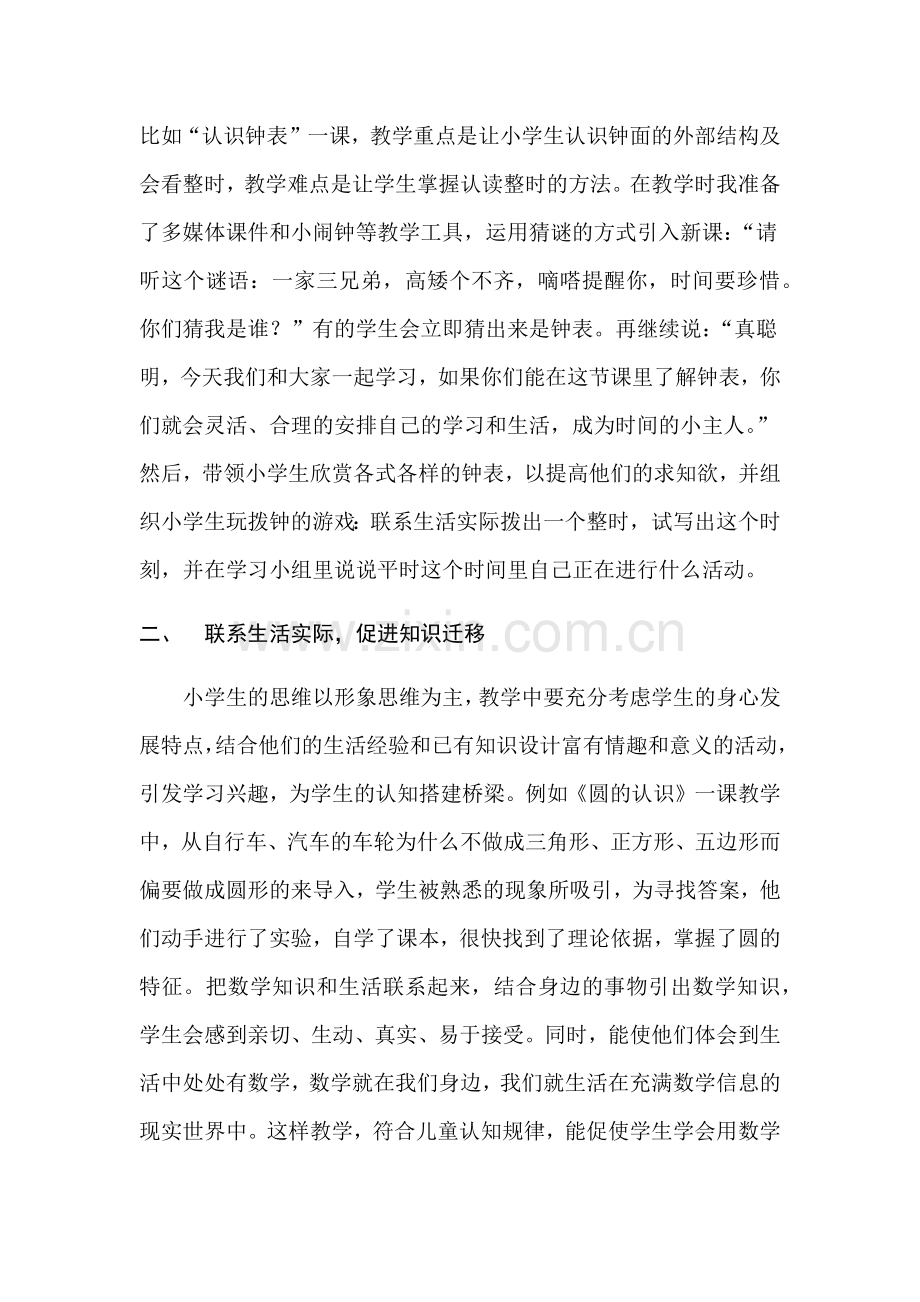 浅谈小学数学教学中的创新教学（20181113）.docx_第2页