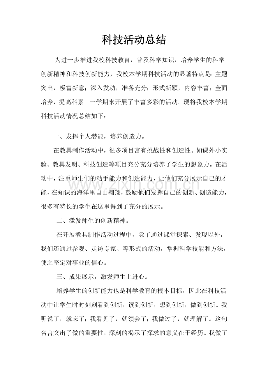 科技活动总结.doc_第1页