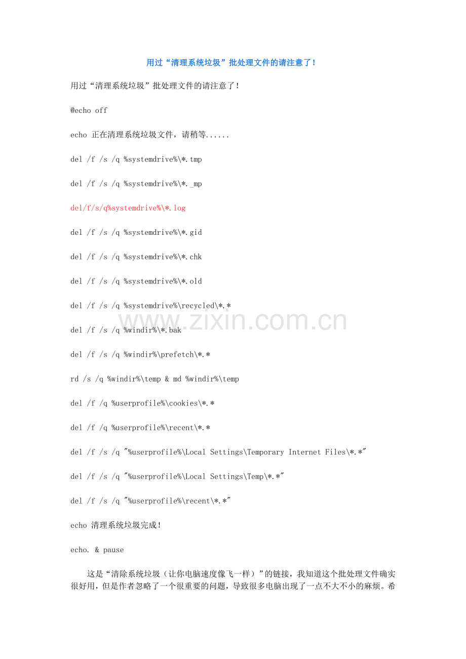 用过“清理系统垃圾”批处理文件的请注意了！+.doc_第1页