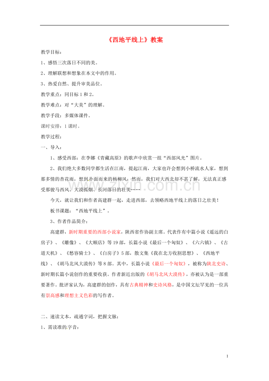 高中语文-4.1.2《西地平线上》教案-苏教版必修1.doc_第1页
