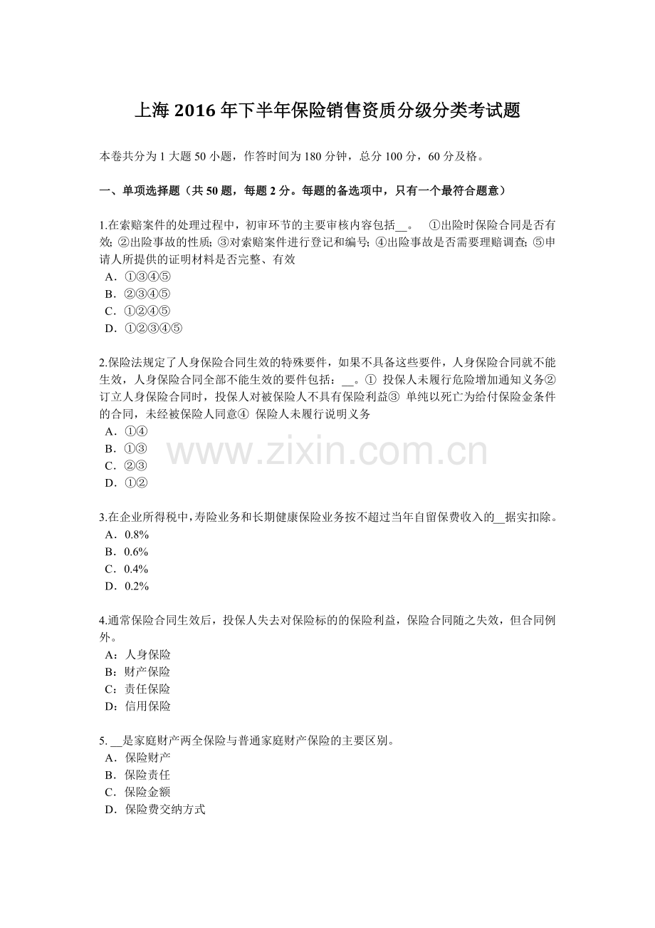 上海2016年下半年保险销售资质分级分类考试题.doc_第1页