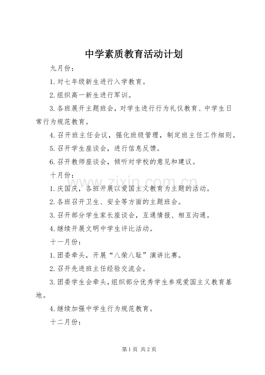 中学素质教育活动计划.docx_第1页