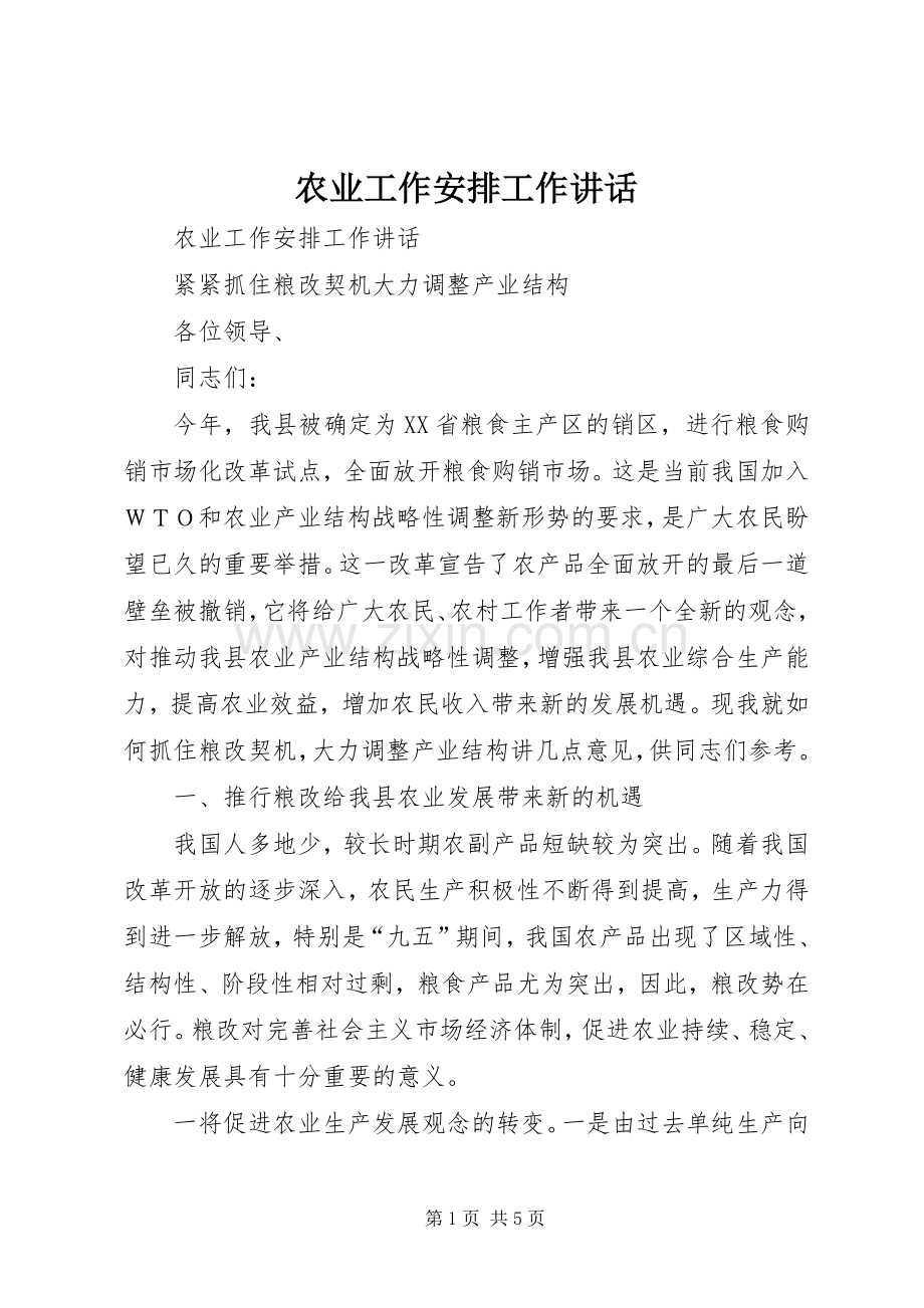 农业工作安排工作讲话 .docx_第1页