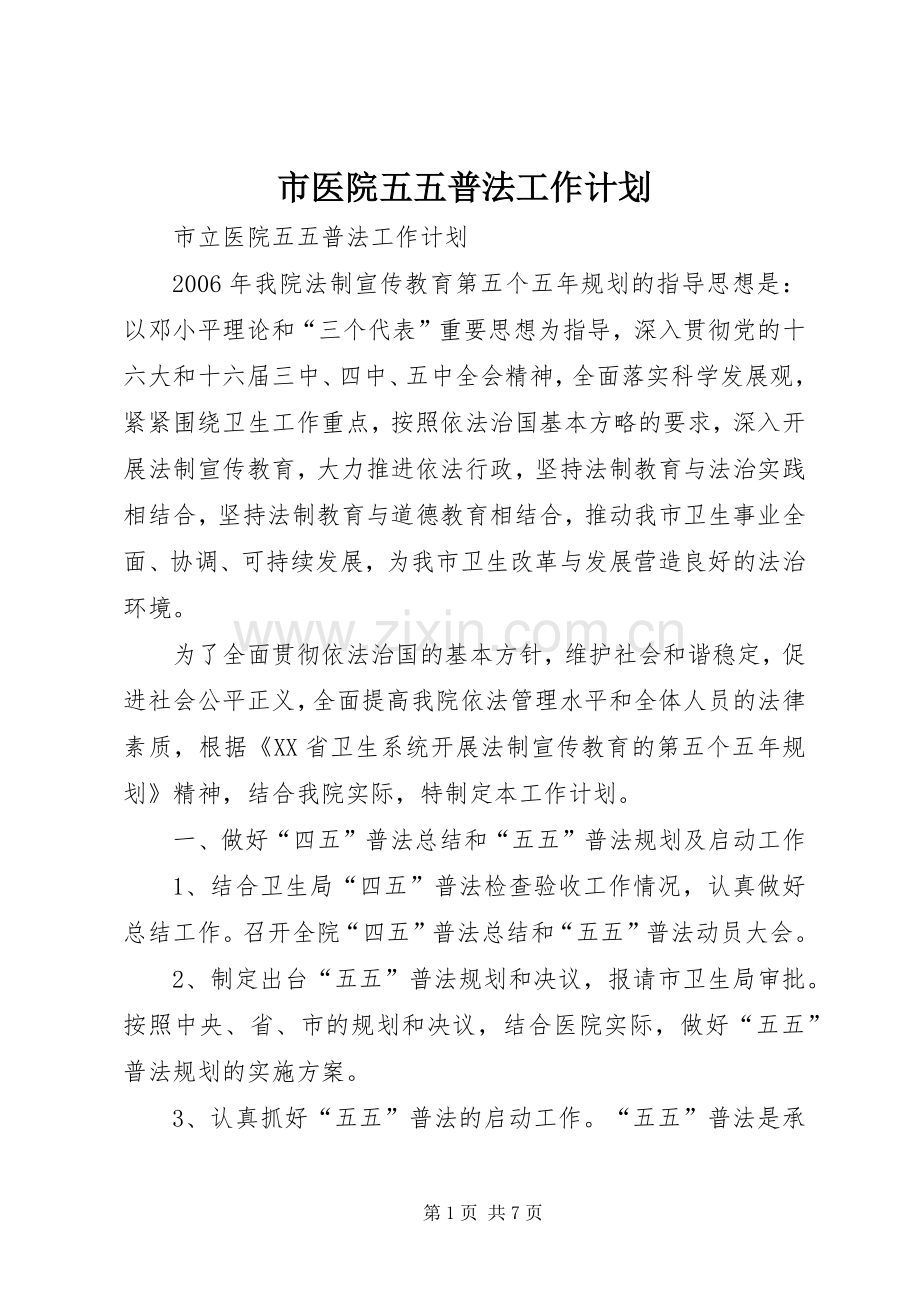 市医院五五普法工作计划.docx_第1页