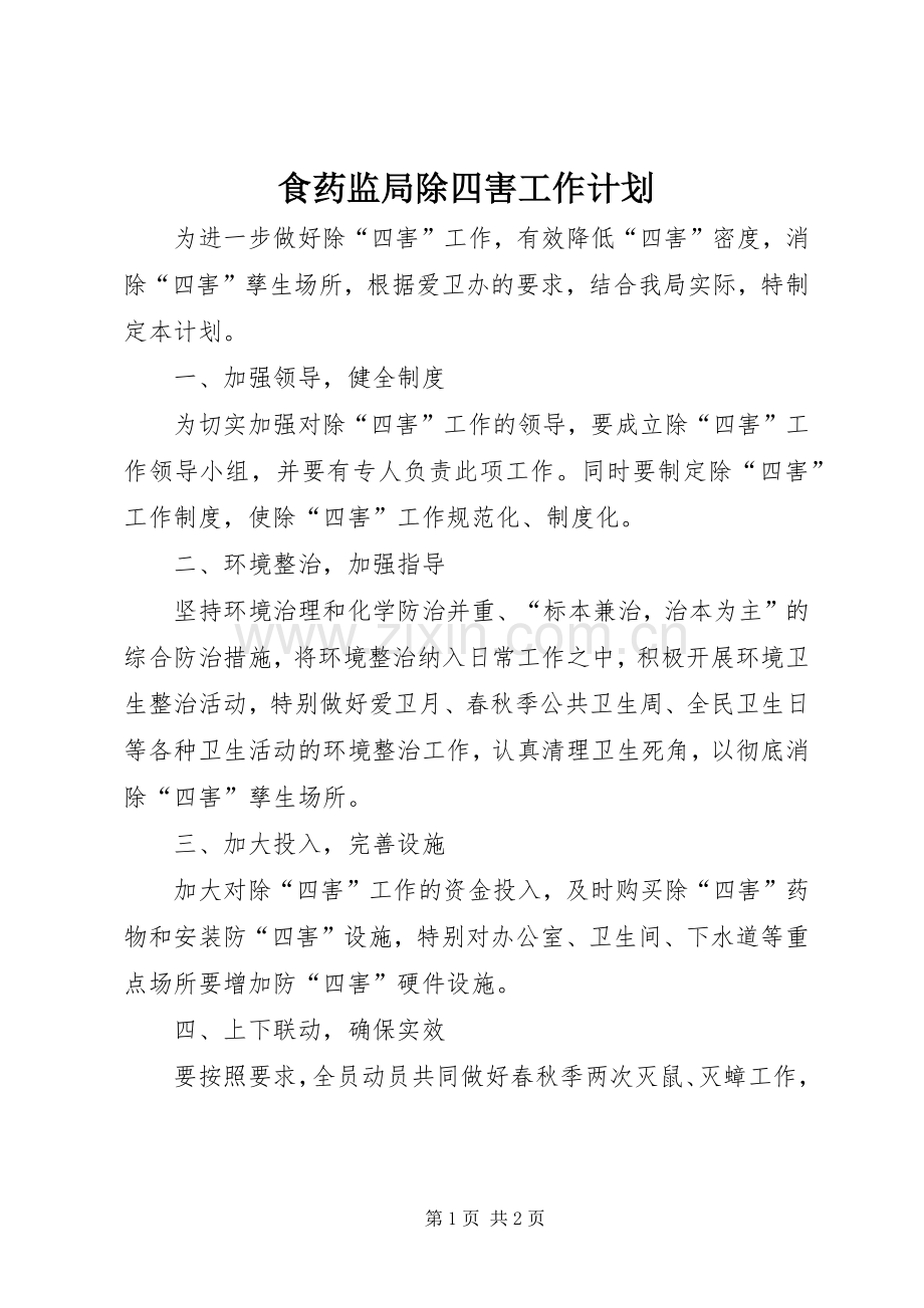 食药监局除四害工作计划.docx_第1页