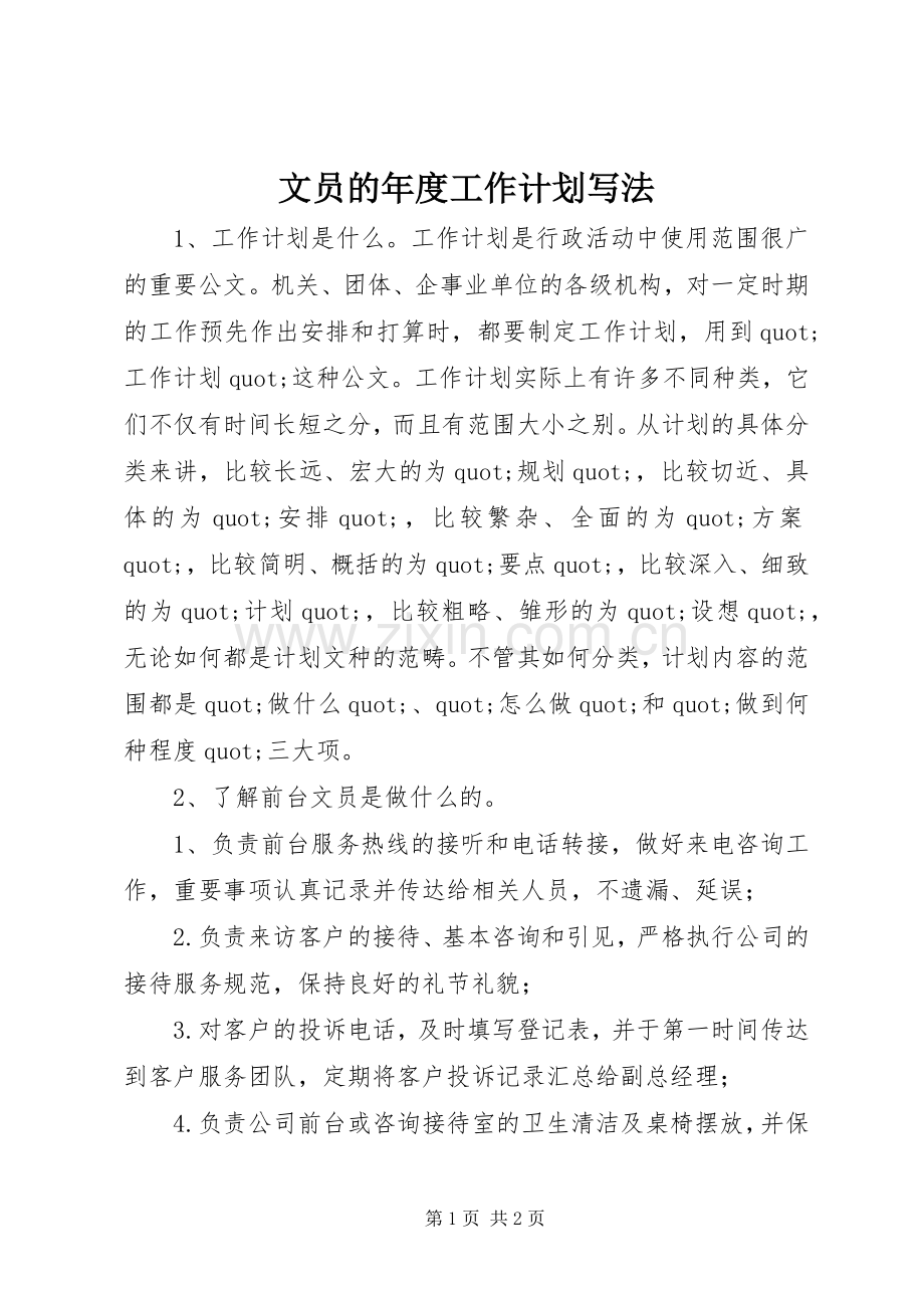 文员的年度工作计划写法.docx_第1页