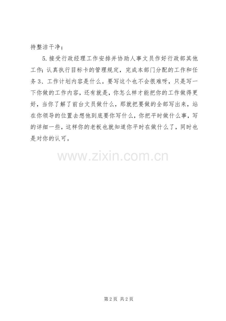 文员的年度工作计划写法.docx_第2页