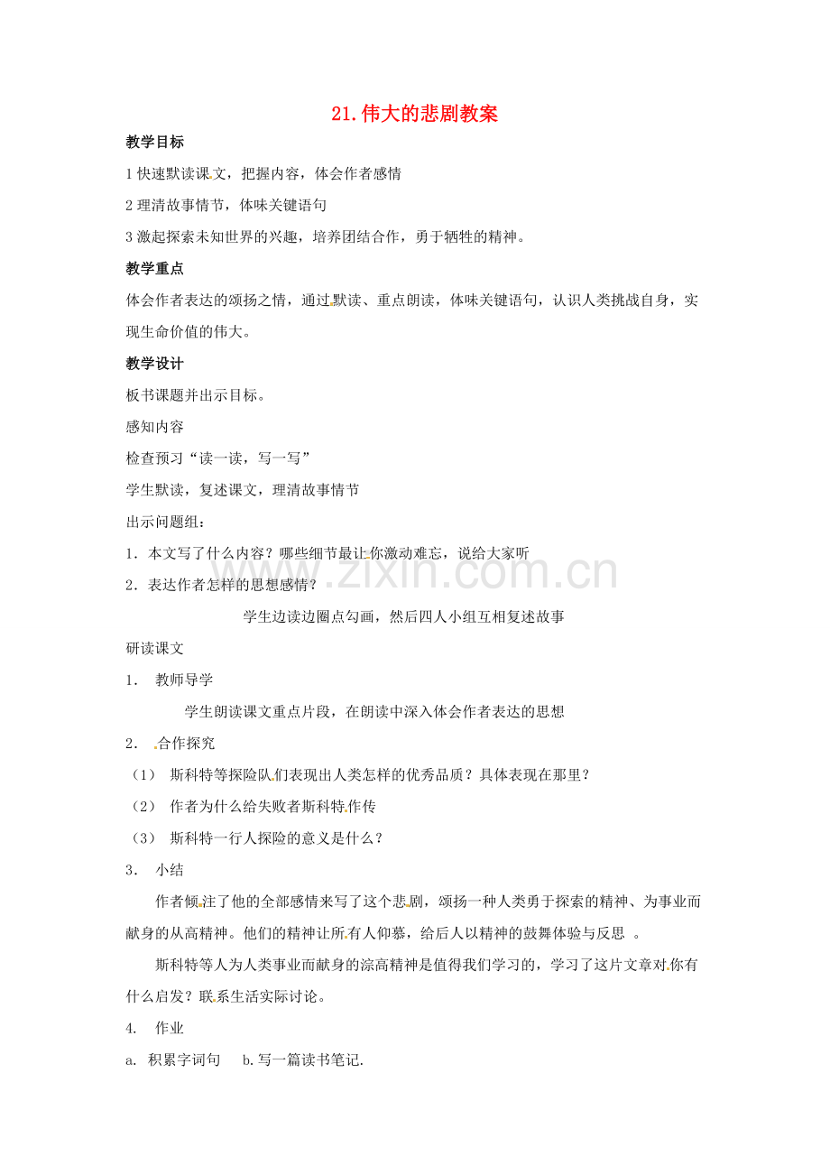 安徽省安庆市第九中学七年级语文下册 21.伟大的悲剧教案 新人教版.doc_第1页