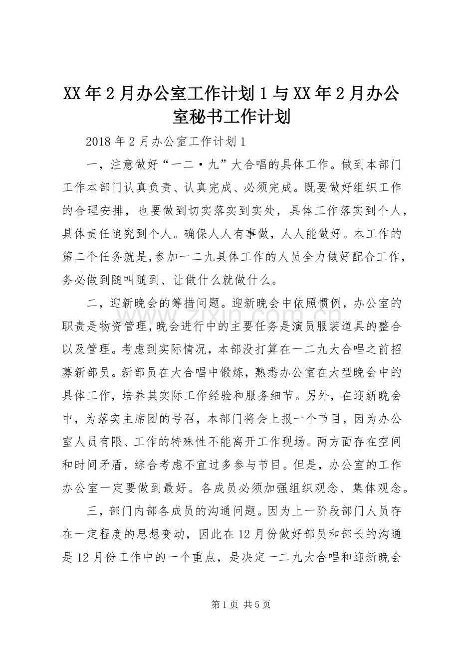 XX年2月办公室工作计划1与XX年2月办公室秘书工作计划.docx_第1页