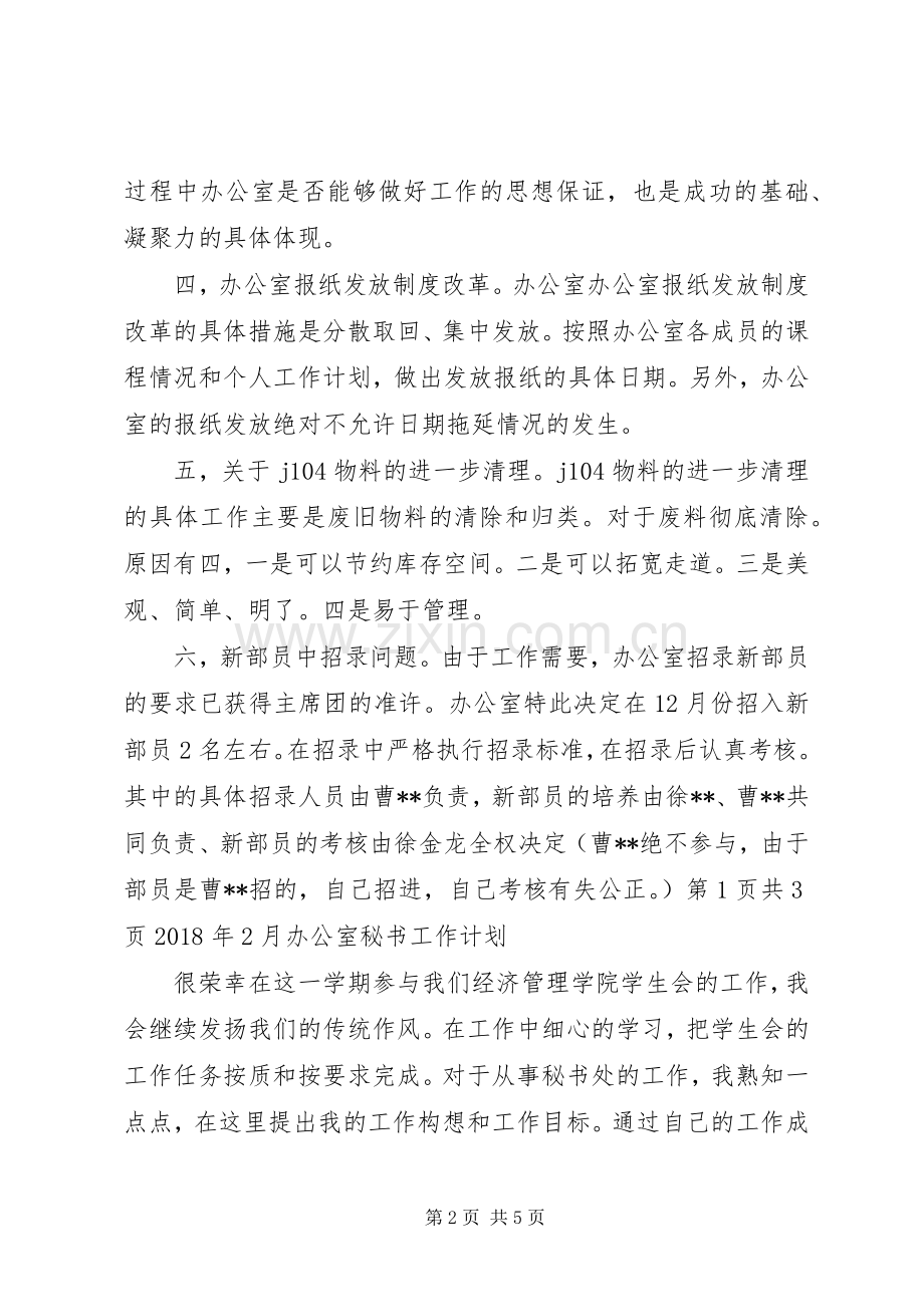 XX年2月办公室工作计划1与XX年2月办公室秘书工作计划.docx_第2页