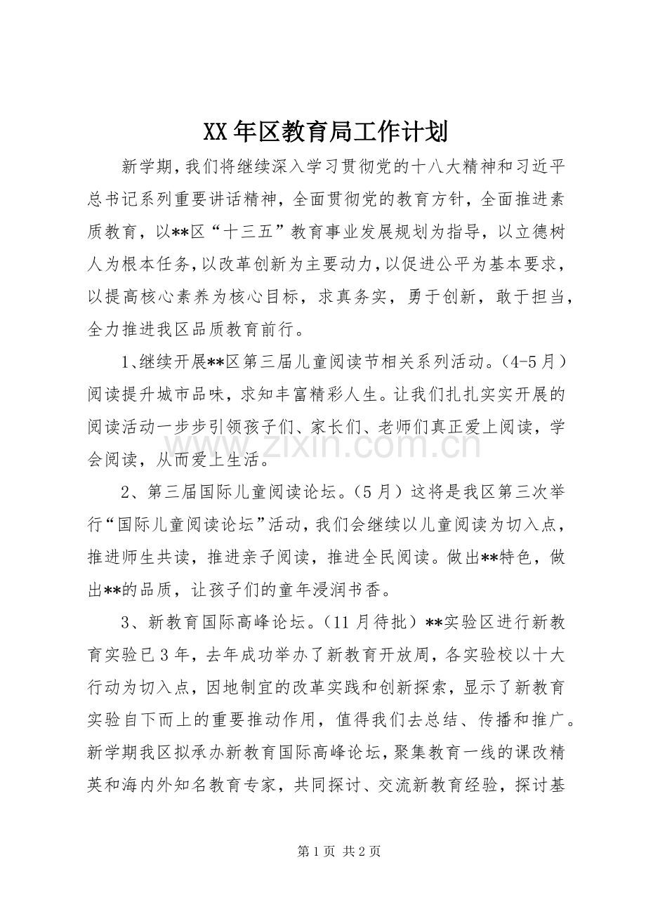 XX年区教育局工作计划.docx_第1页