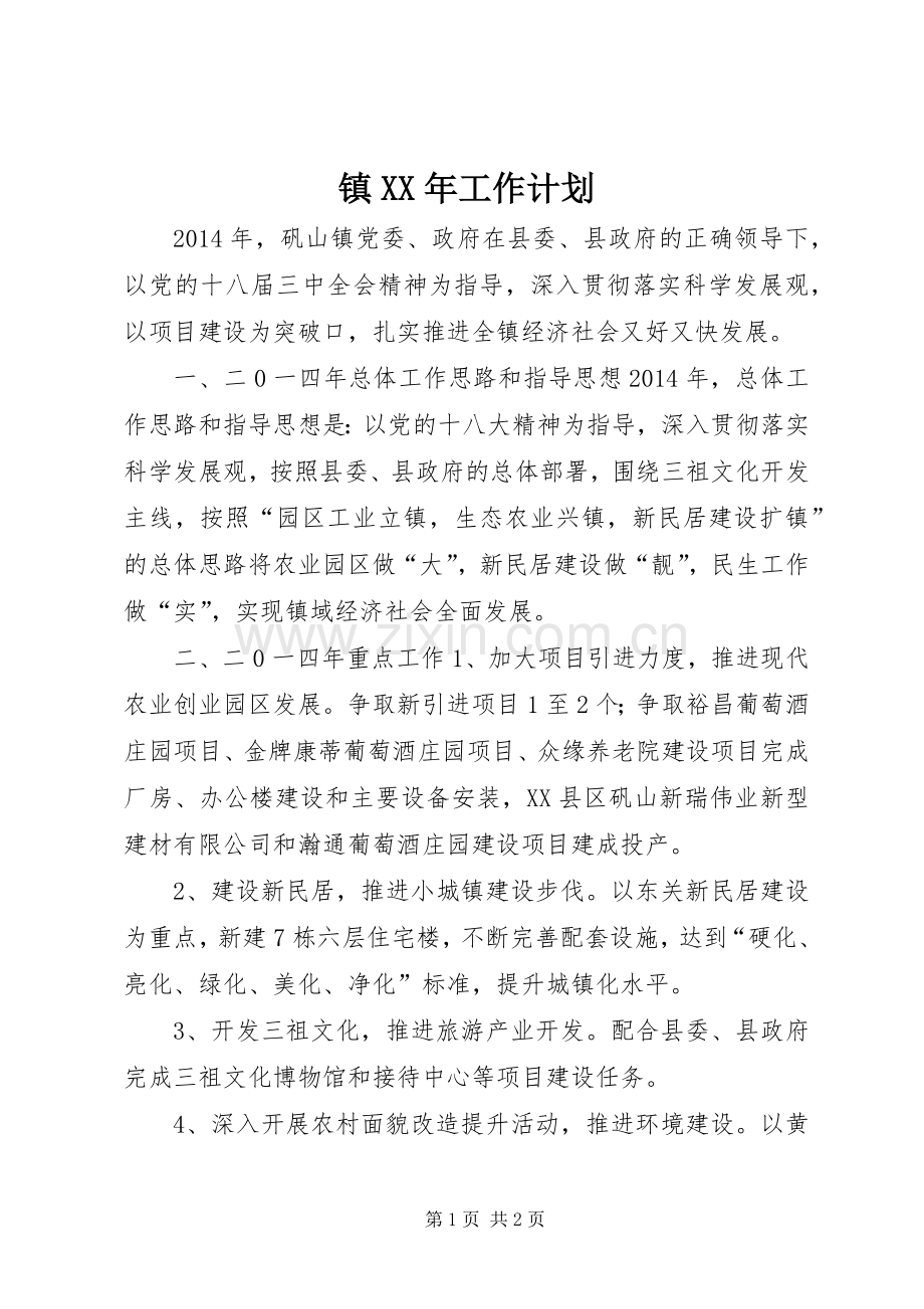 镇XX年工作计划 .docx_第1页