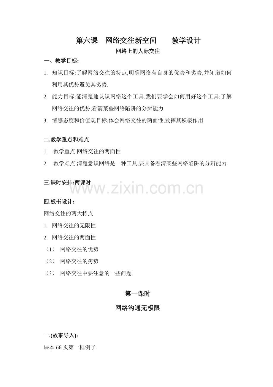 网络交往新空间教学设计.doc_第1页