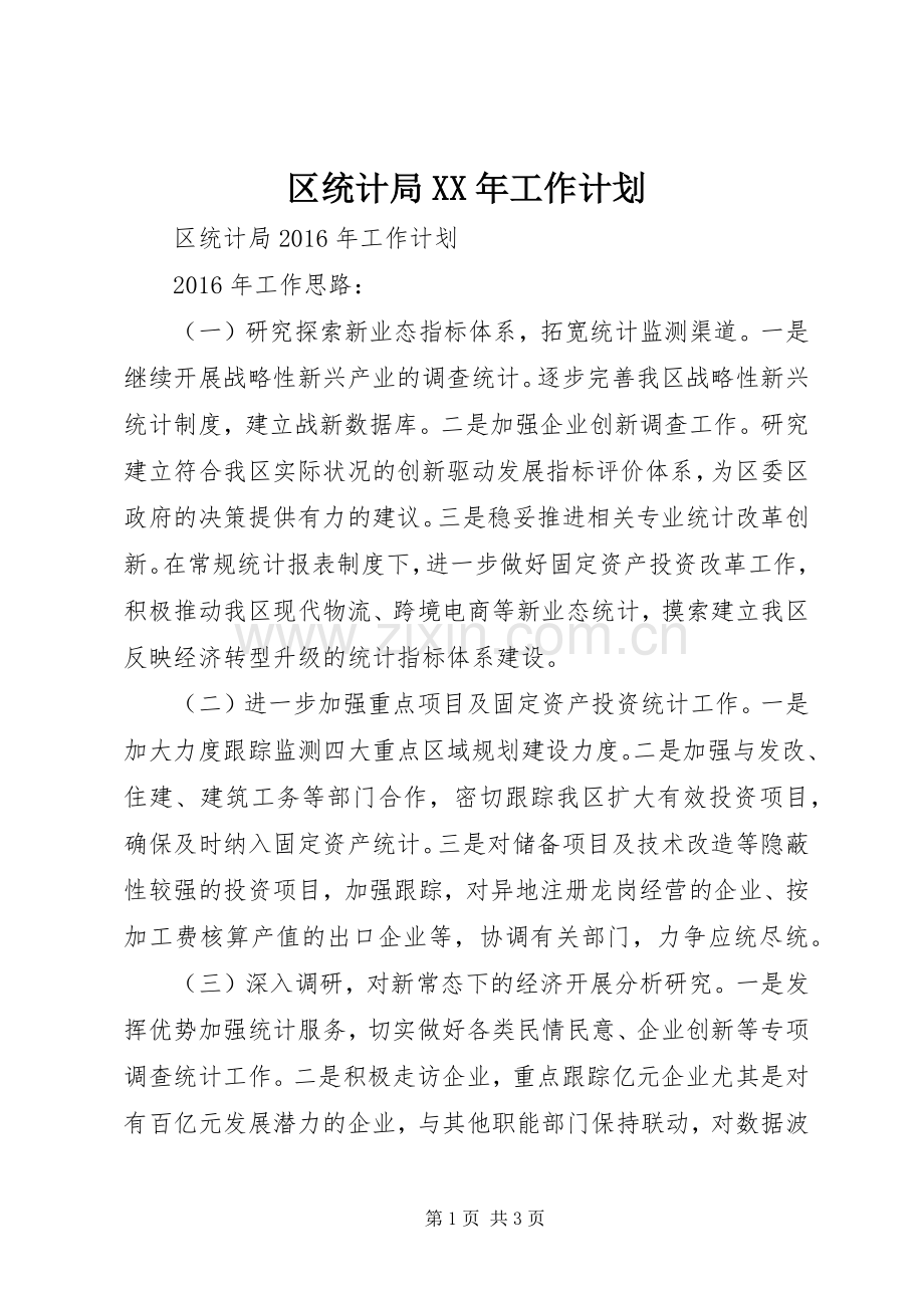 区统计局XX年工作计划.docx_第1页