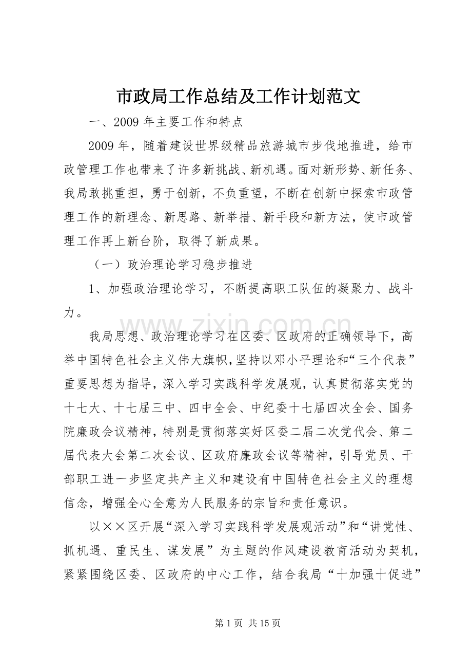 市政局工作总结及工作计划范文.docx_第1页