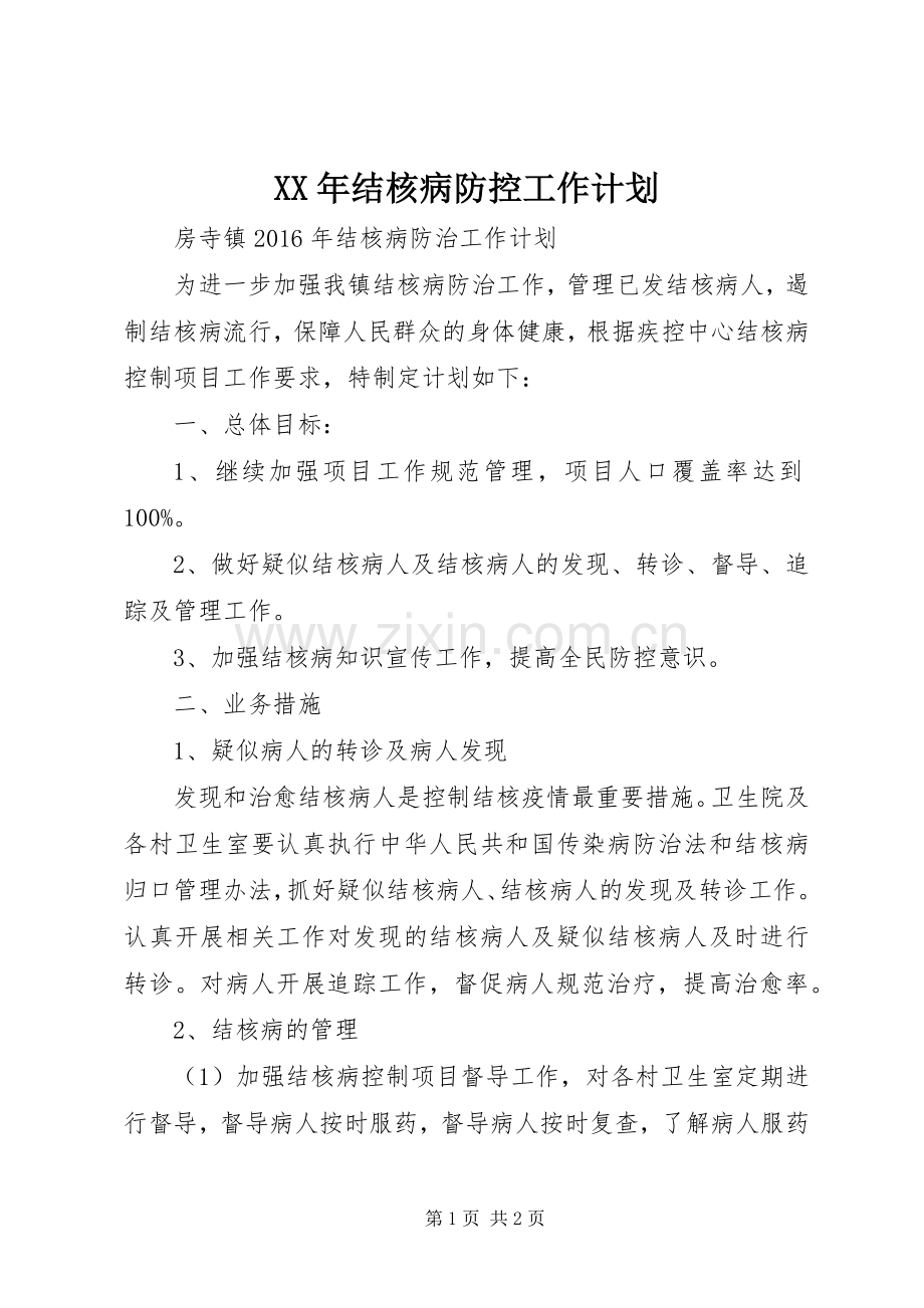 XX年结核病防控工作计划.docx_第1页