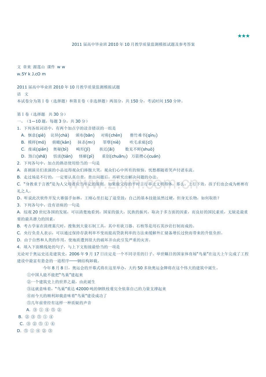 XXXX届高中毕业班XXXX年10月教学质量监测模拟试题及参考答案.docx_第1页