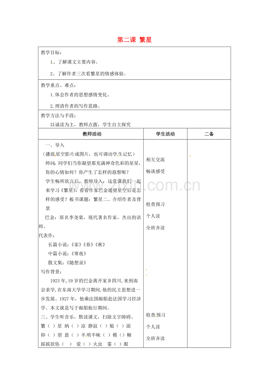江苏省泗阳县新袁中学七年级语文上册《第一单元 第二课 繁星》教案1 苏教版.doc_第1页