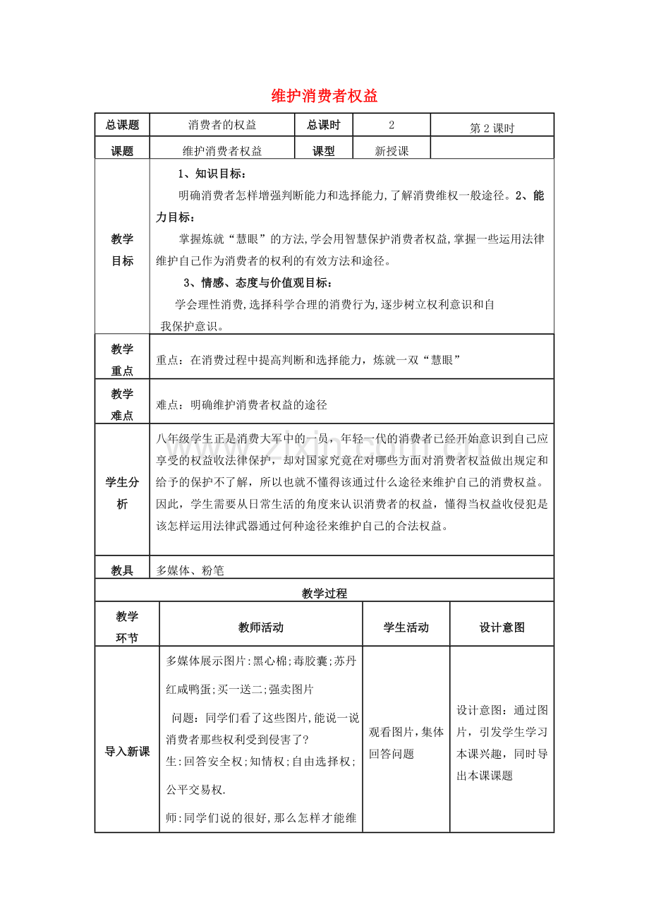 八年级政治下册 第三单元 我们的文化、经济权利 第八课 消费者的权益 第2框 维护消费者合法权益教学设计 新人教版-新人教版初中八年级下册政治教案.doc_第1页