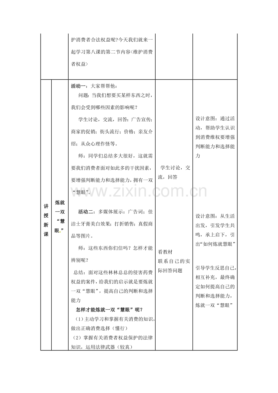 八年级政治下册 第三单元 我们的文化、经济权利 第八课 消费者的权益 第2框 维护消费者合法权益教学设计 新人教版-新人教版初中八年级下册政治教案.doc_第2页