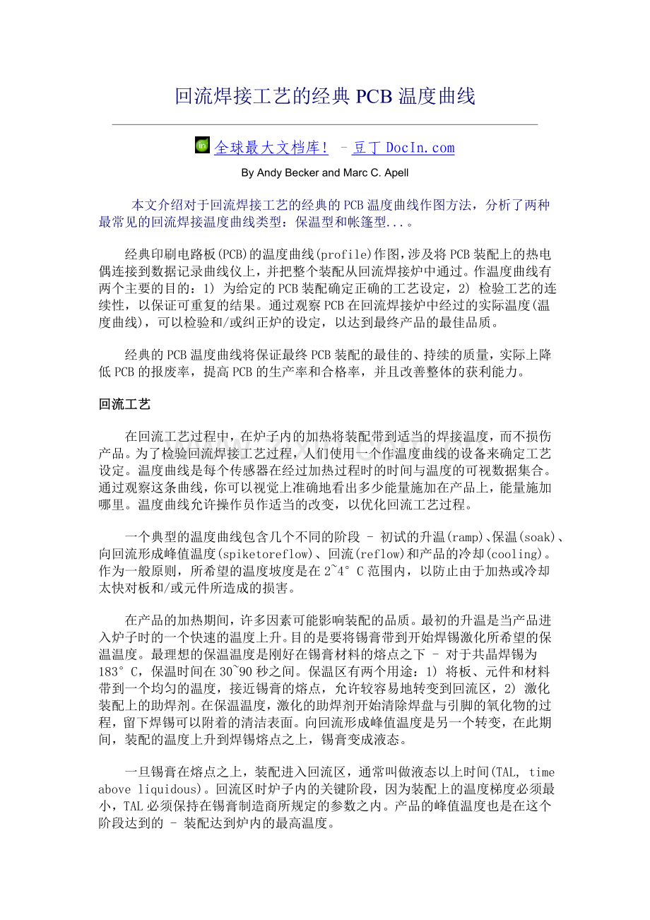 回流焊接工艺的经典PCB温度曲线.doc_第1页