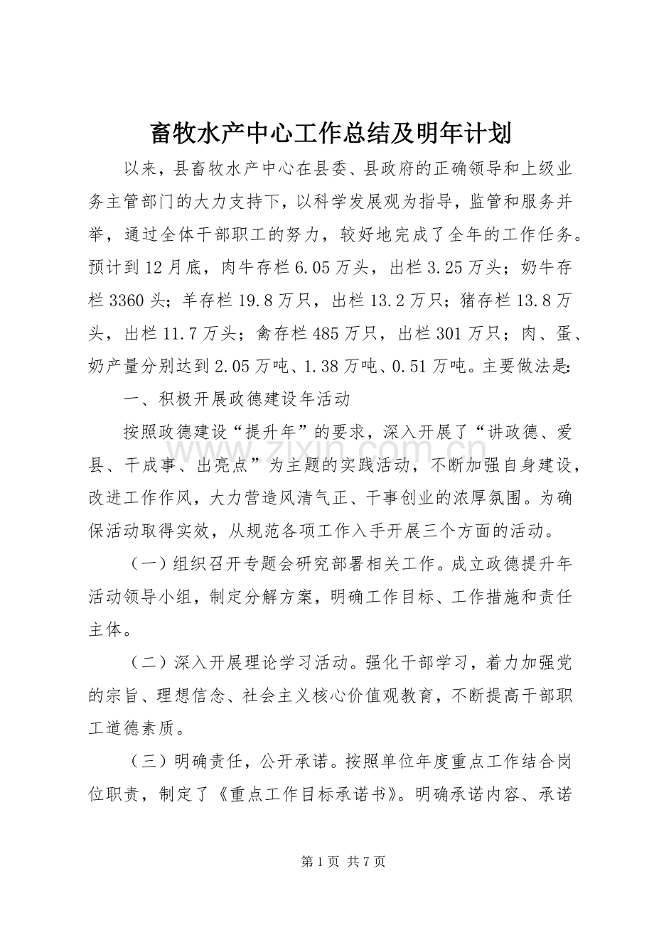 畜牧水产中心工作总结及明年计划 .docx_第1页