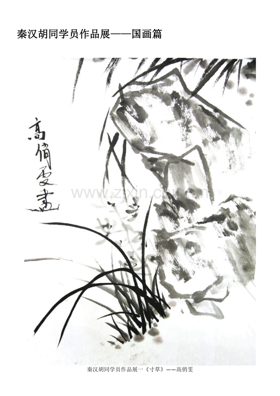 秦汉胡同学员作品展——国画篇.doc_第1页