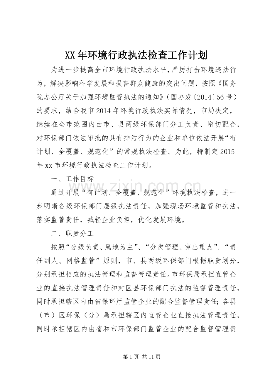 XX年环境行政执法检查工作计划.docx_第1页