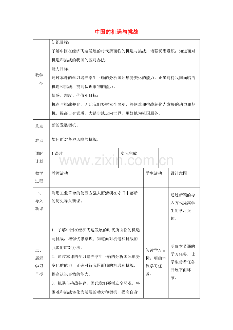 九年级道德与法治下册 第二单元 世界舞台上的中国 第四课 与世界共发展 第1框中国的机遇与挑战教案 新人教版-新人教版初中九年级下册政治教案.docx_第1页