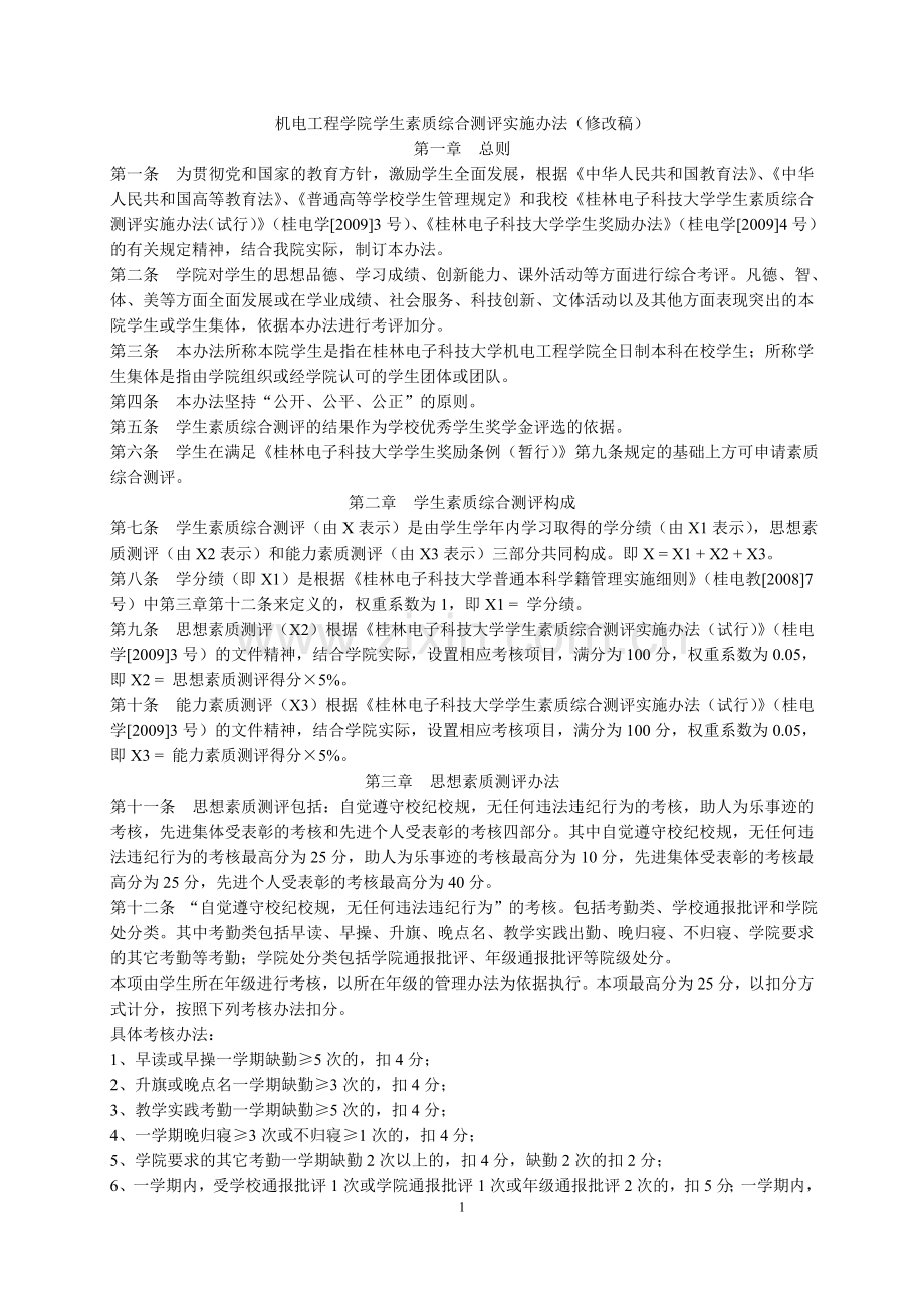 桂林电子科技大学机电工程学院学生素质综合测评办法(20....doc_第1页