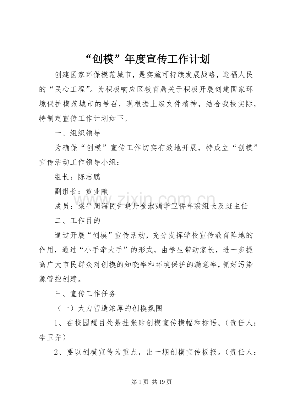 “创模”年度宣传工作计划_1.docx_第1页