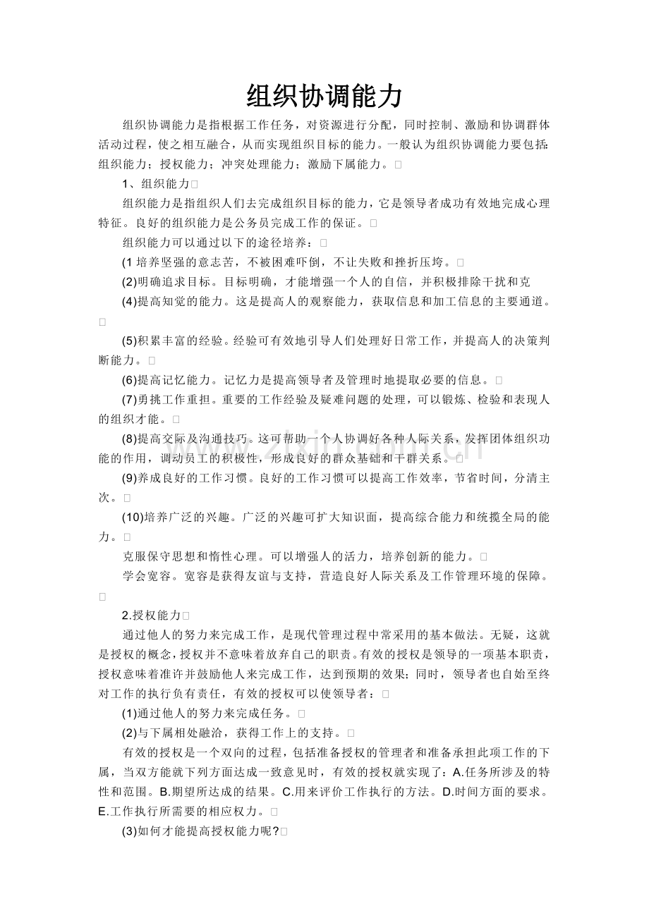 教你如何培养组织协调能力.doc_第1页