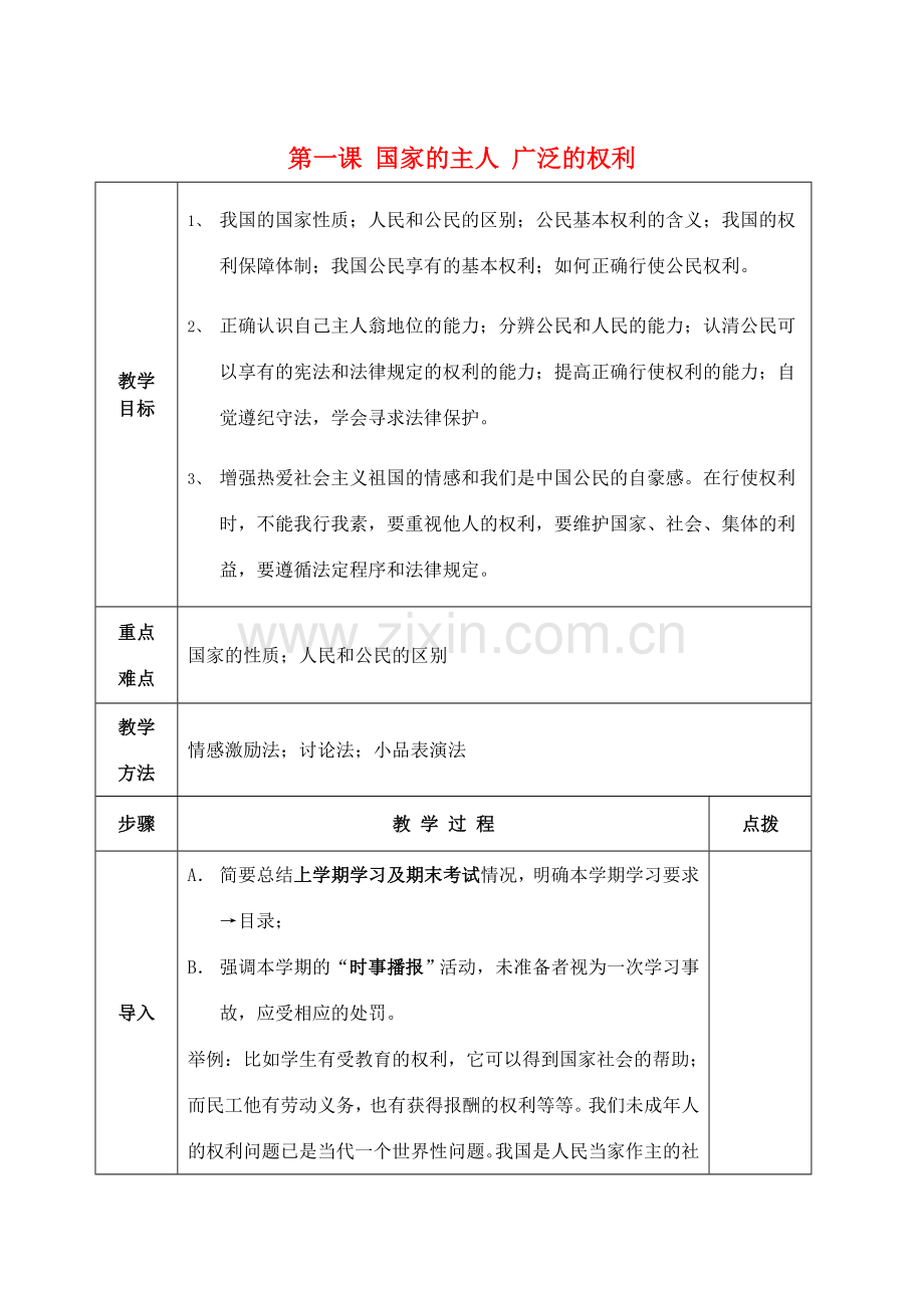 八年级政治下册 1.1 人民当家作主的国家教案1 新人教版-新人教版初中八年级下册政治教案.doc_第1页