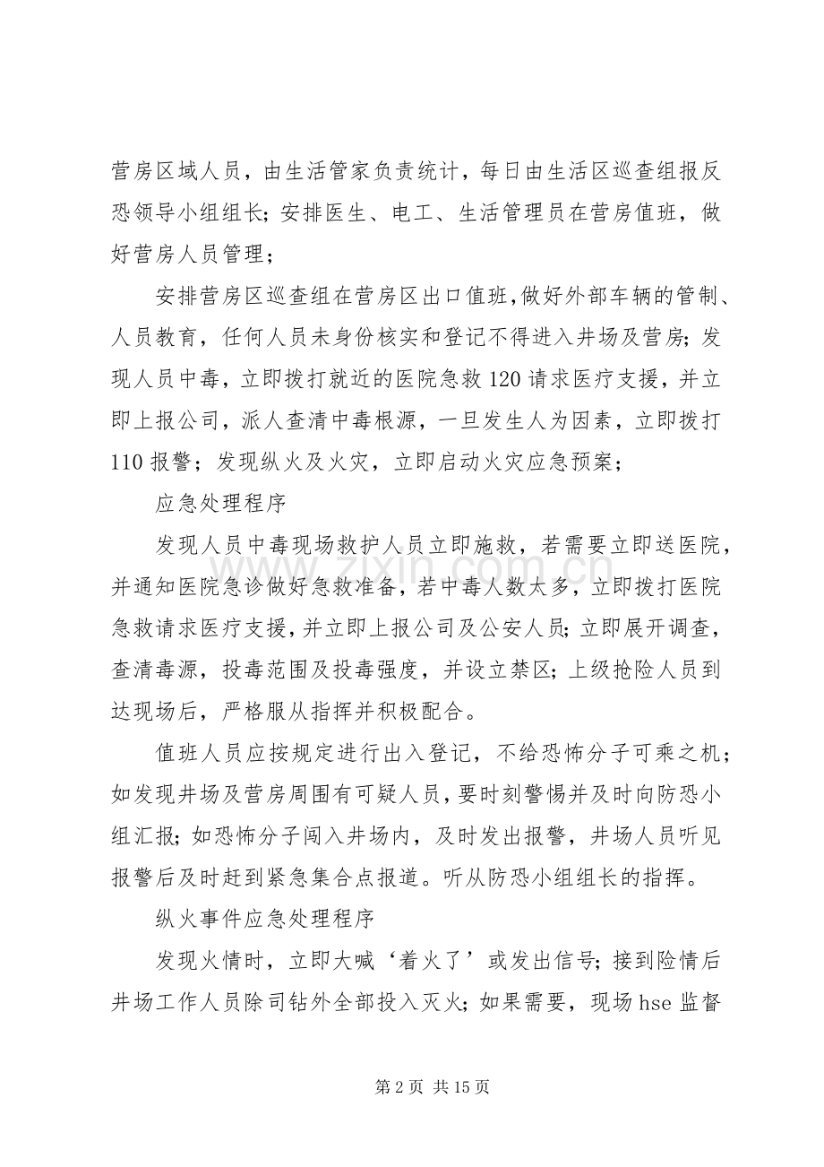 防恐反恐应急演练计划.docx_第2页