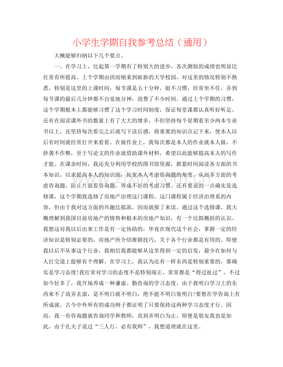 小学生学期自我参考总结（通用）.docx_第1页