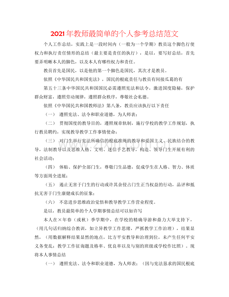 2021年教师最简单的个人参考总结范文.docx_第1页