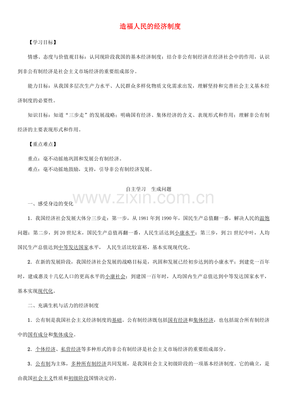 秋九年级政治全册 第三单元 融入社会 肩负使命 第七课 关注经济发展 第1框 造福人民的经济制度教案 新人教版-新人教版初中九年级全册政治教案.doc_第1页