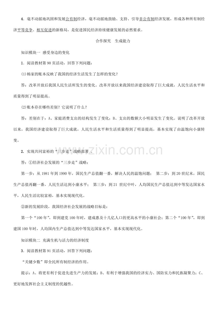 秋九年级政治全册 第三单元 融入社会 肩负使命 第七课 关注经济发展 第1框 造福人民的经济制度教案 新人教版-新人教版初中九年级全册政治教案.doc_第2页
