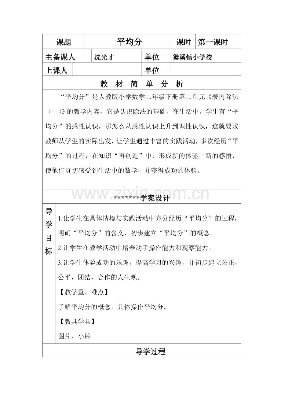 小学数学人教2011课标版二年级第一学时-教学设计.doc_第1页