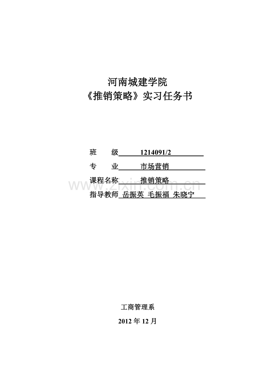 推销策略任务书1214091、2.doc_第1页