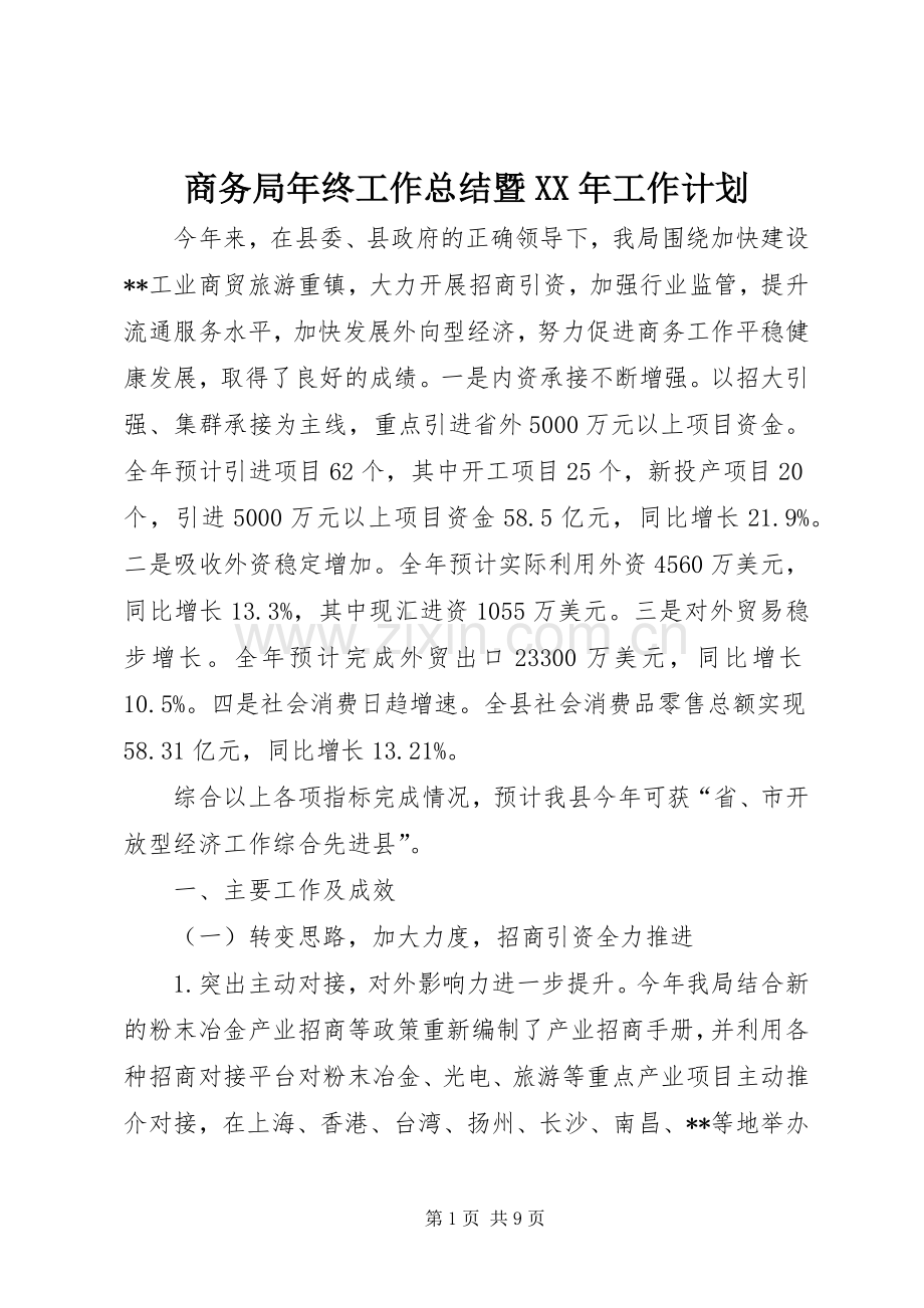 商务局年终工作总结暨XX年工作计划.docx_第1页
