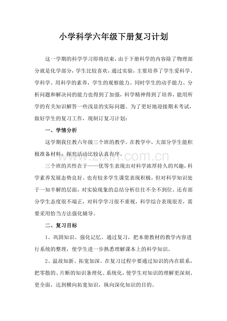 小学科学六年级下册复习计划.doc_第1页