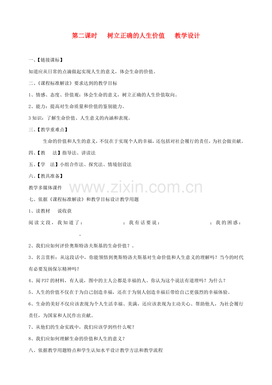 九年级政治全册 第四课 第二课时 树立正确的人生价值教学设计 陕教版.doc_第1页