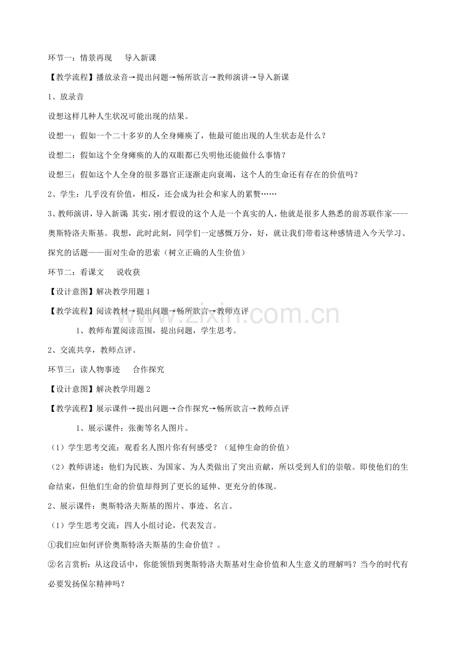 九年级政治全册 第四课 第二课时 树立正确的人生价值教学设计 陕教版.doc_第2页