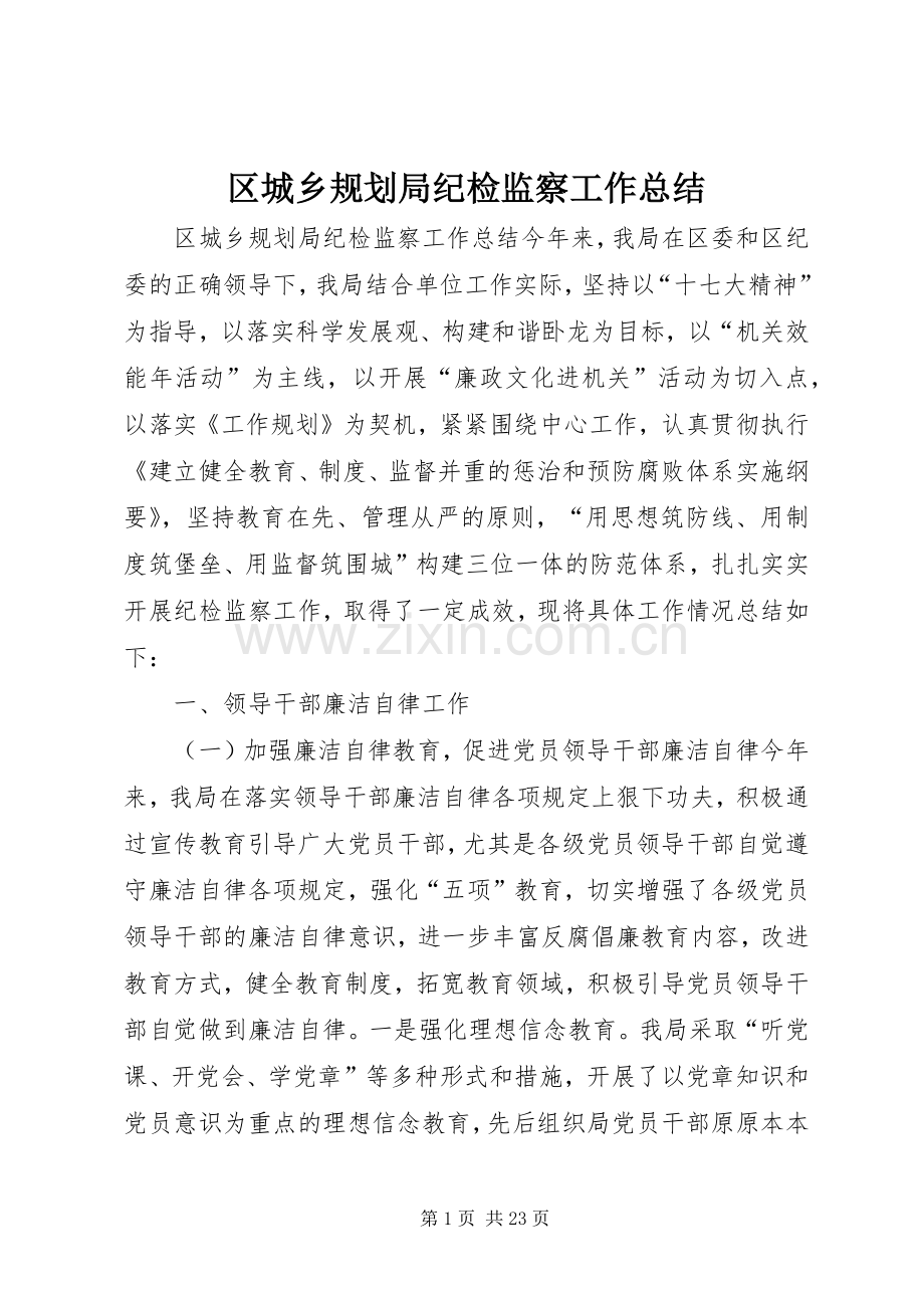 区城乡规划局纪检监察工作总结.docx_第1页
